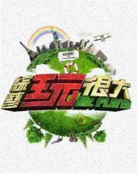 极限挑战免费在线观看
